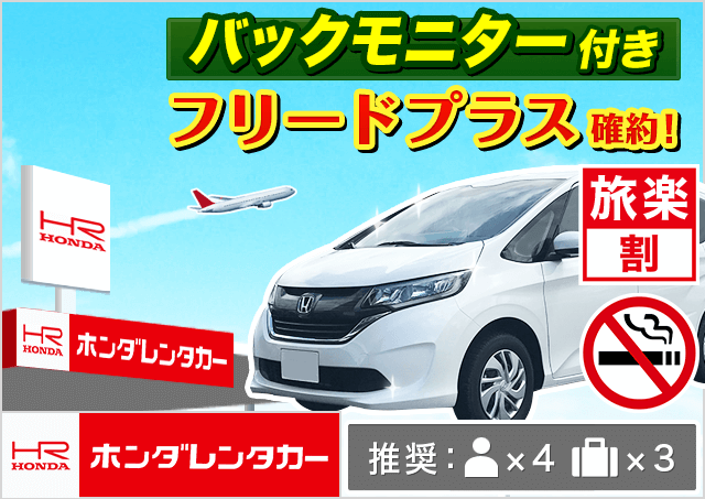 ホンダレンタカー千歳店 北海道 旅楽