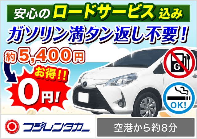 喫煙車専用プラン｜沖縄レンタカー比較・予約サイト【沖楽】