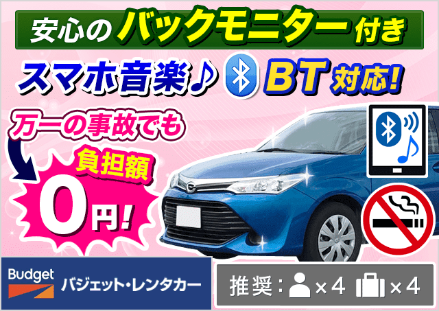 バジェット・レンタカー大分空港店|大分県|旅楽