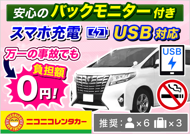 ニコニコレンタカー ワゴン 7 8名乗り 登録4年以内 同等 旅楽プランコード 2388