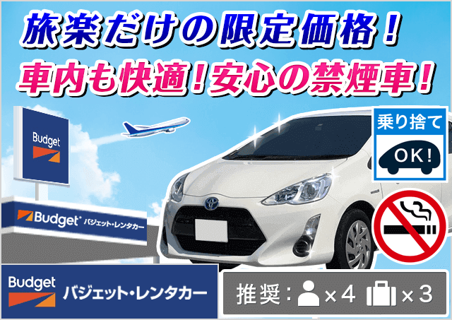 バジェット・レンタカー名古屋駅新幹線口店｜愛知県｜旅楽