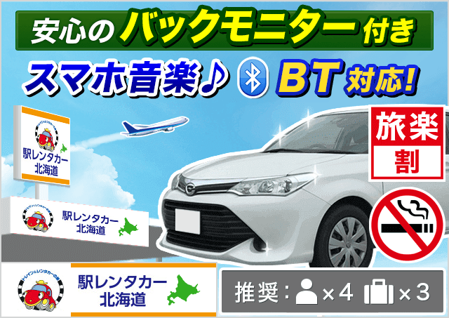 駅レンタカー北海道新千歳空港｜北海道｜旅楽