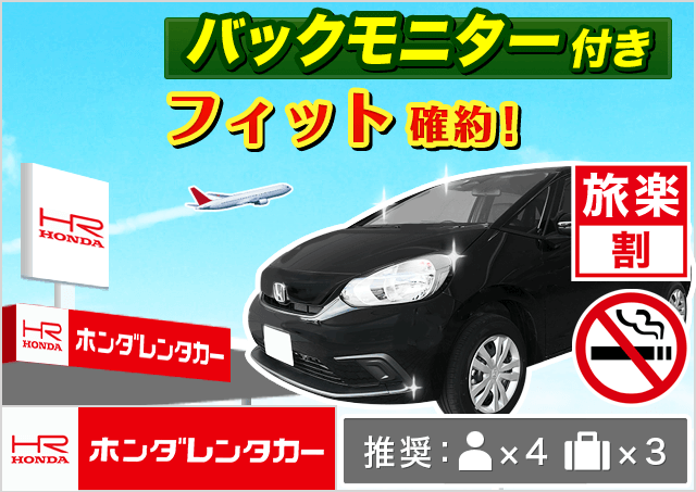 ホンダレンタカー千歳店 北海道 旅楽