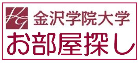 金沢学院大学生向け情報