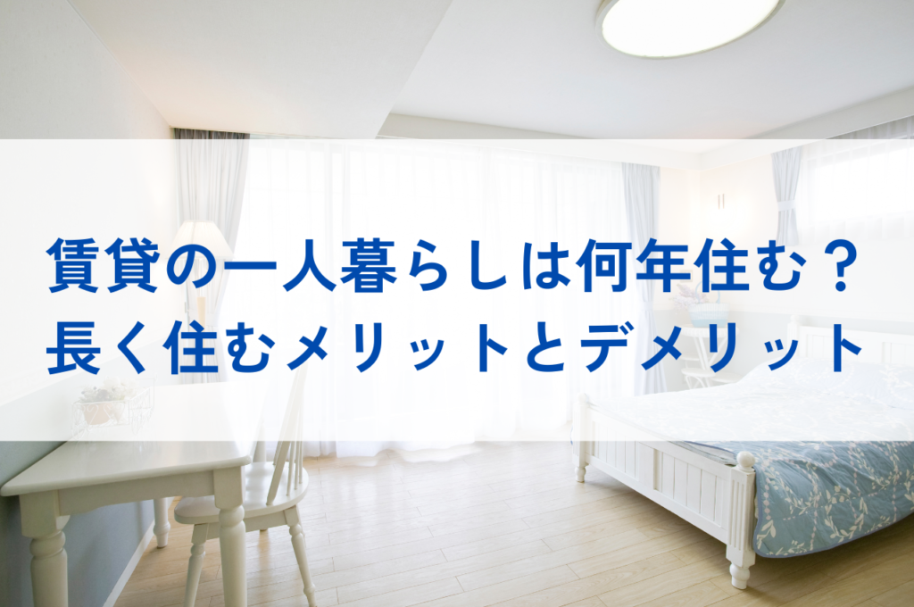 賃貸・お部屋探しのコツ