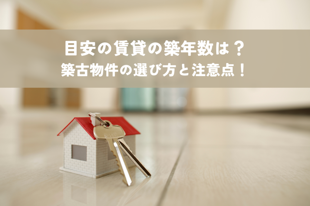 賃貸・お部屋探しのコツ