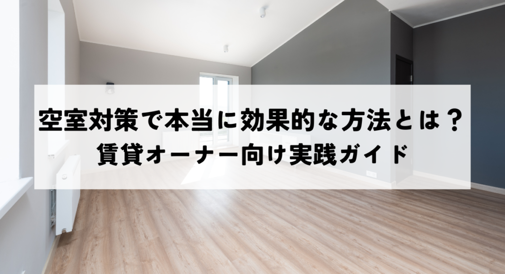 オーナー様向け・賃貸経営