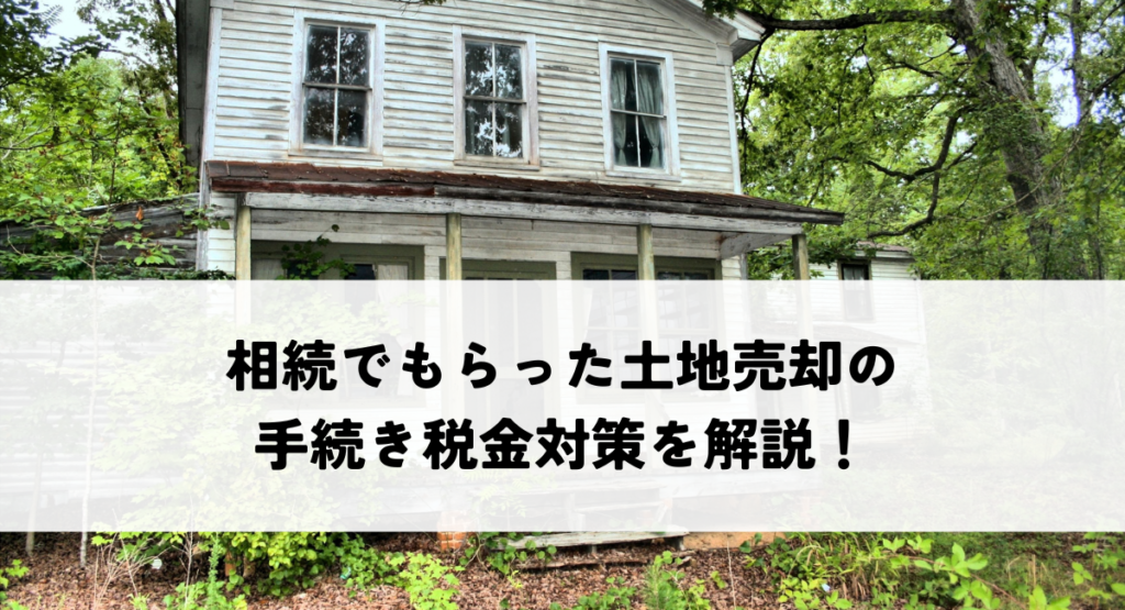 不動産売却
