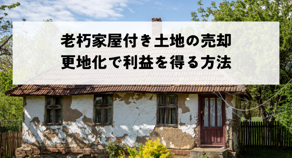 不動産売却