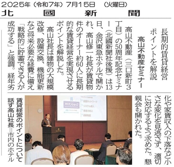 高山不動産５０周年オーナーセミナー　懇親会　北國新聞記事