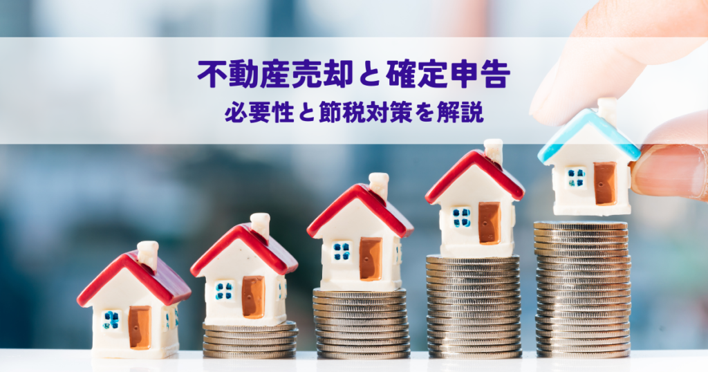 不動産売却