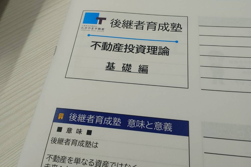後継者育成塾 不動産投資理論
金沢市 高山不動産