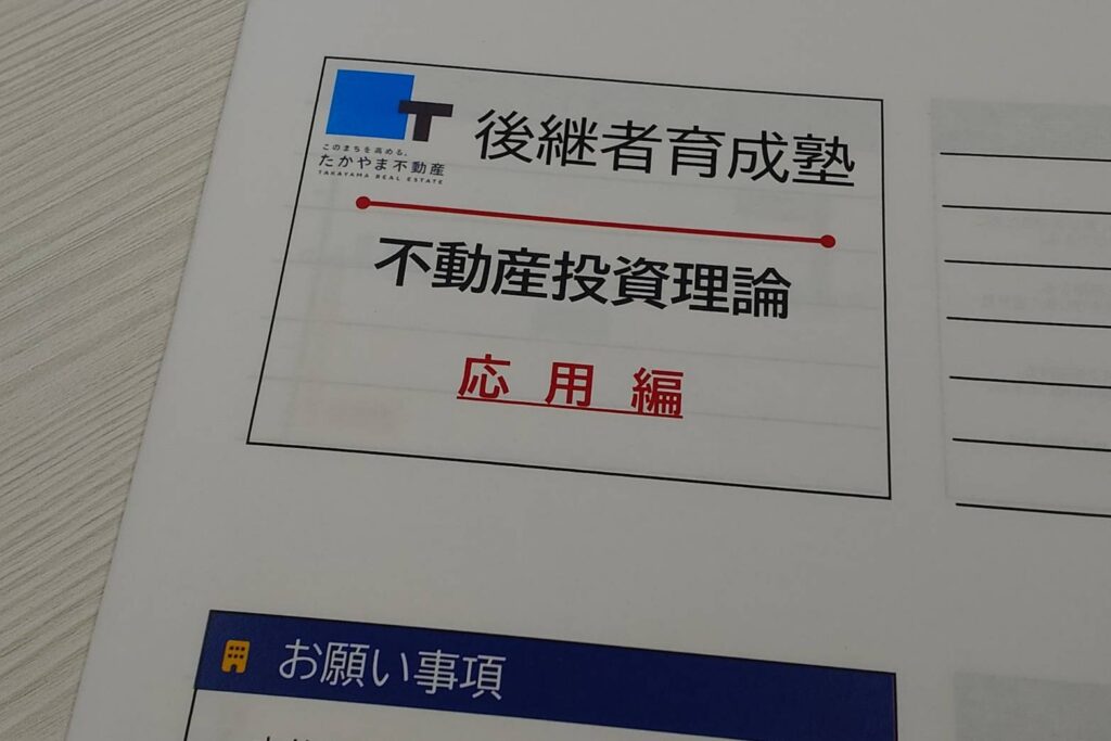 高山不動産オーナーセミナー
後継者育成塾
不動産投資理論 応用編