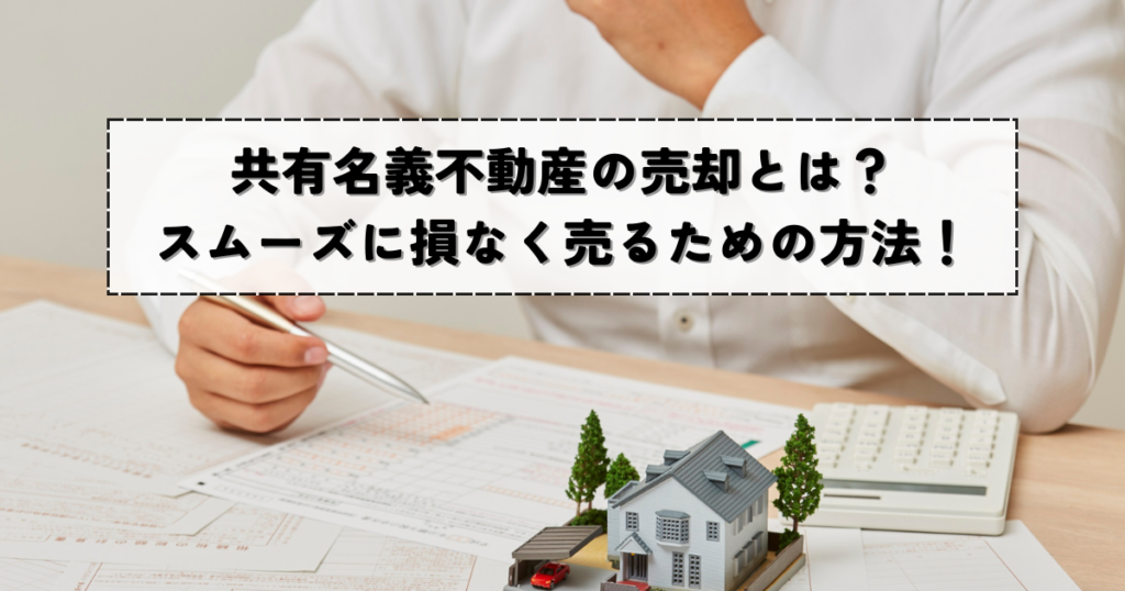 不動産売却