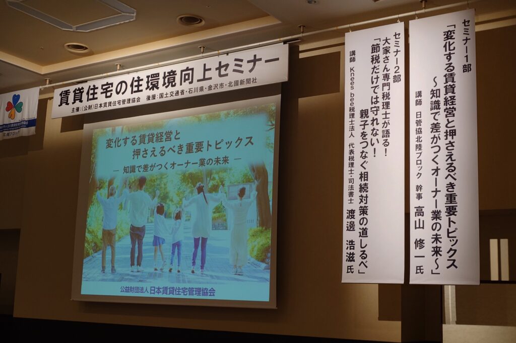 不動産オーナーセミナー 金沢市 不動産投資 相続税対策 渡邊浩滋 Knees bee 税理士法人