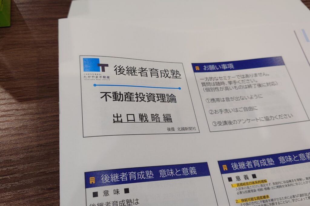 不動産投資理論に基づき利回りや修繕費、相続を踏まえた出口戦略を解説する後継者育成塾。金沢市の賃貸経営に必要な判断ポイントを具体的に説明。