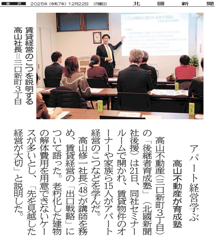 北國新聞に掲載された高山不動産主催の後継者育成塾セミナーの記事。金沢市で開催された賃貸経営の出口戦略編として、建替えや売却、相続を見据えた判断力を養う学びの場が紹介されている。