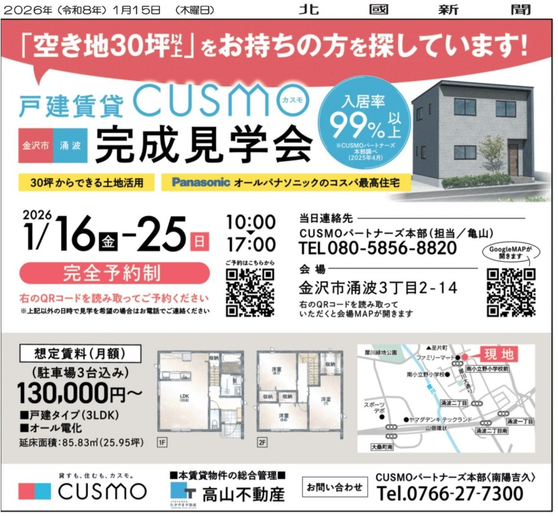北國新聞に掲載された金沢市涌波の戸建賃貸完成見学会の告知チラシ。高山不動産プロデュースによる戸建賃貸で、空き地30坪からの土地活用事例を紹介。