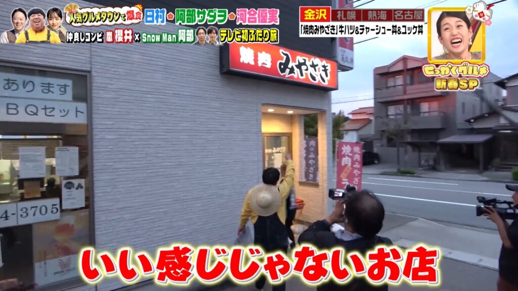 金沢市三口新町にある焼肉店「肉のみやざき」の外観。テレビ番組「バナナマンのせっかくグルメ!!」正月特番の取材で訪れた店舗の様子。