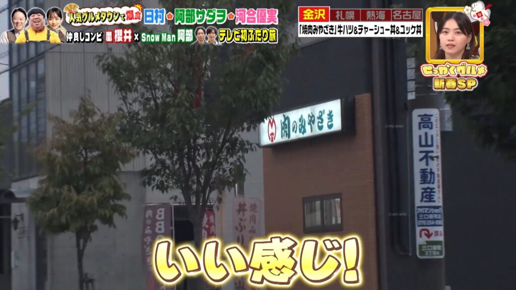 テレビ番組「バナナマンのせっかくグルメ!!」正月特番の放送中、金沢市三口新町の街並みとともに映った高山不動産の電柱看板。