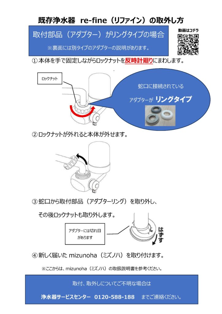 浄水器リファイン
re-fine
取り外し方
（蛇口がリングタイプ）