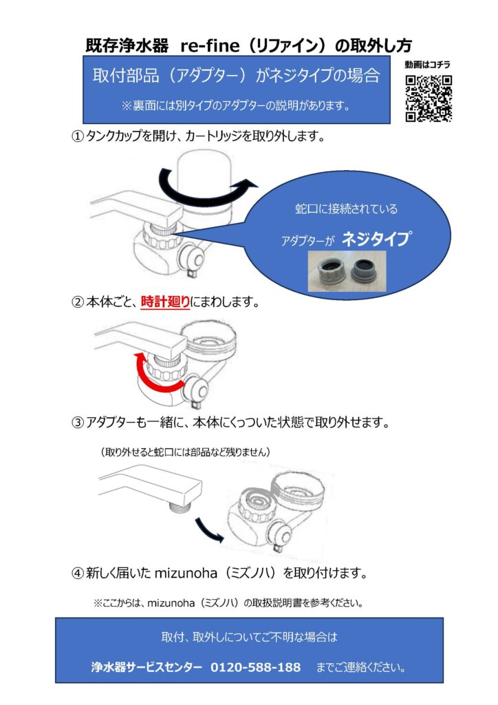 浄水器リファイン
re-fine
取り外し方
（蛇口がリングタイプ）