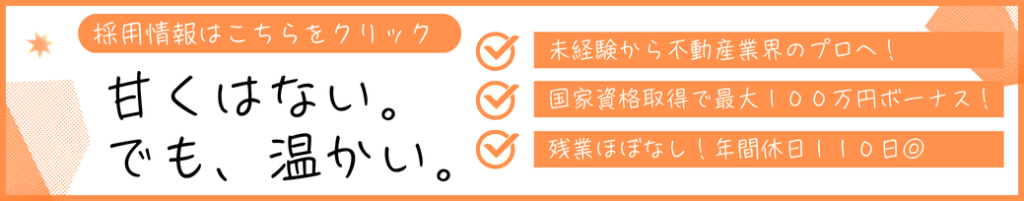 金沢の不動産会社で本気の成長｜未経験歓迎・高山不動産 採用情報