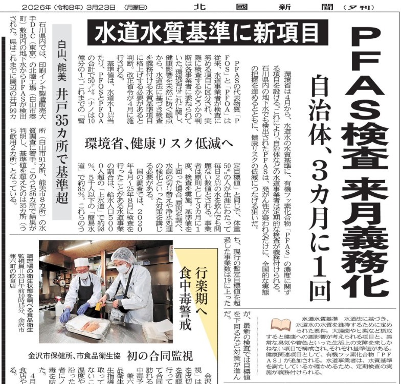 北國新聞　環境省により
ＰＥＡＳ検査義務化
水道水の水質基準
