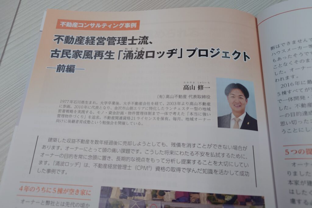 「有資格者向け有料情報誌『不動産コンサルティングプラス』創刊1周年記念号に掲載された、高山修一の寄稿記事の紙面」