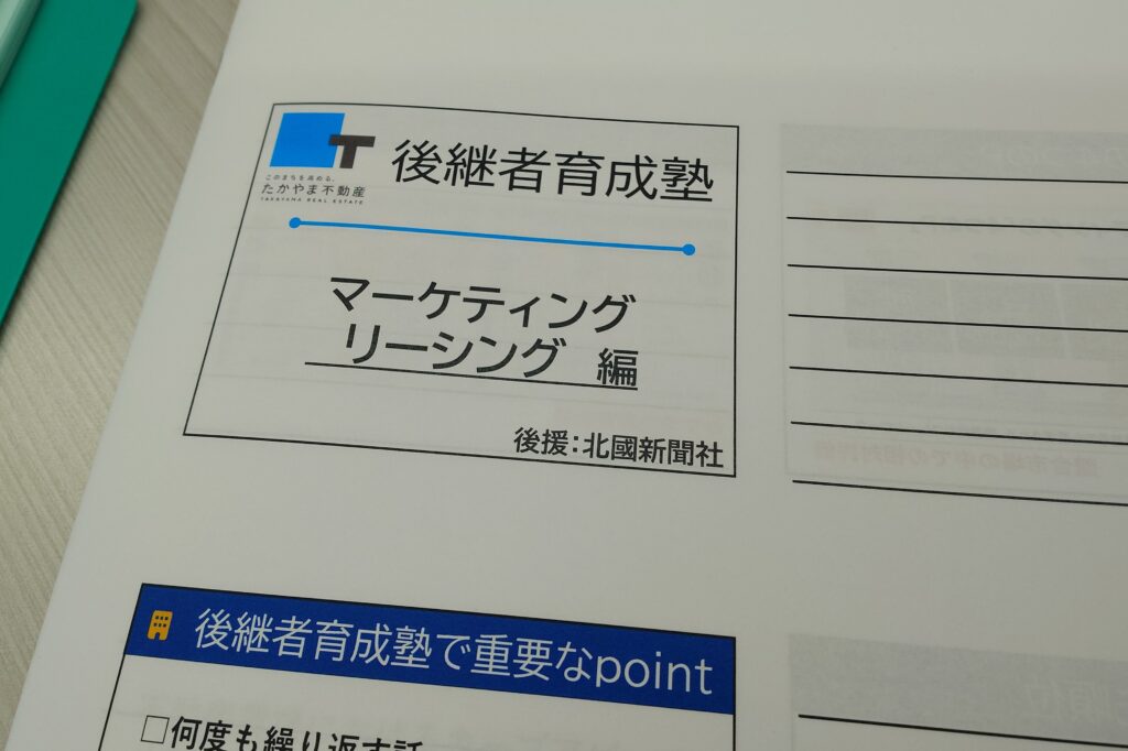 高山不動産　第7回後継者育成塾　マーケティング・リーシング