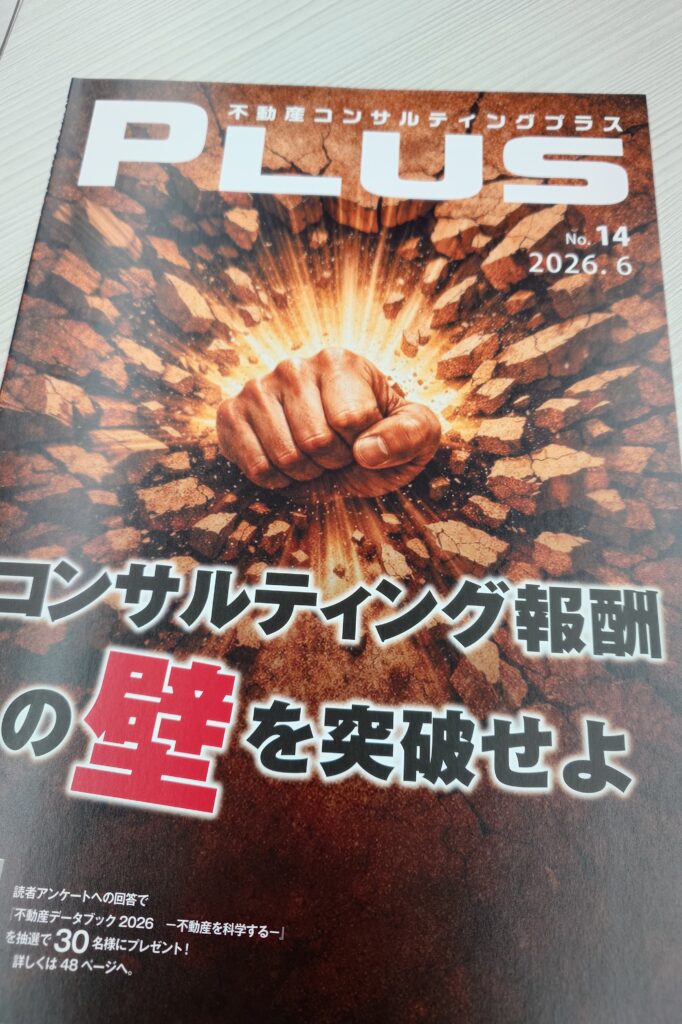 不動産コンサルタント向け専門誌『不動産コンサルティングプラス』2026年6月号の表紙。高山不動産代表・高山修一の執筆記事が掲載。