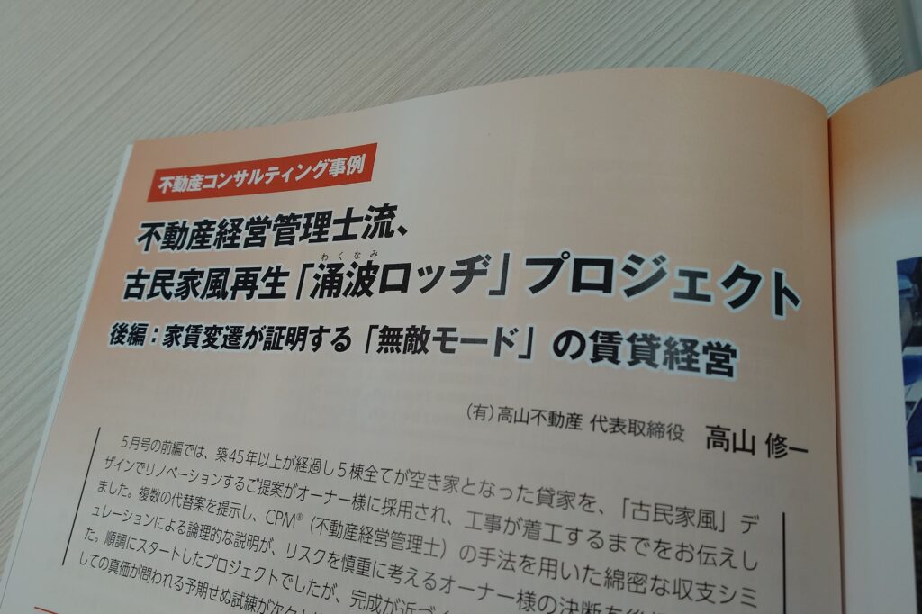 雑誌『不動産コンサルティングプラス』掲載記事「不動産経営管理士流、古民家風再生『涌波ロッヂ』プロジェクト 後編」の冒頭。空室対策と満室経営を実現した不動産コンサルティング事例。
