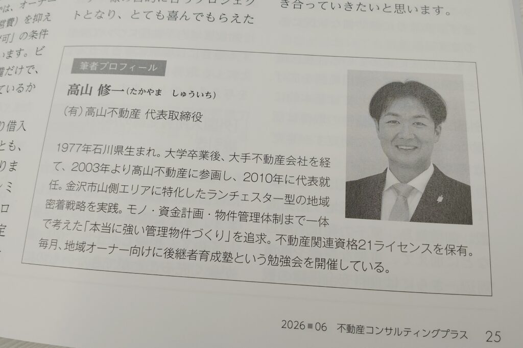 有限会社高山不動産代表取締役・高山修一のプロフィール。金沢市で「本当に強い管理物件づくり」を追求する、不動産関連資格を21ライセンス保有する不動産コンサルタント。