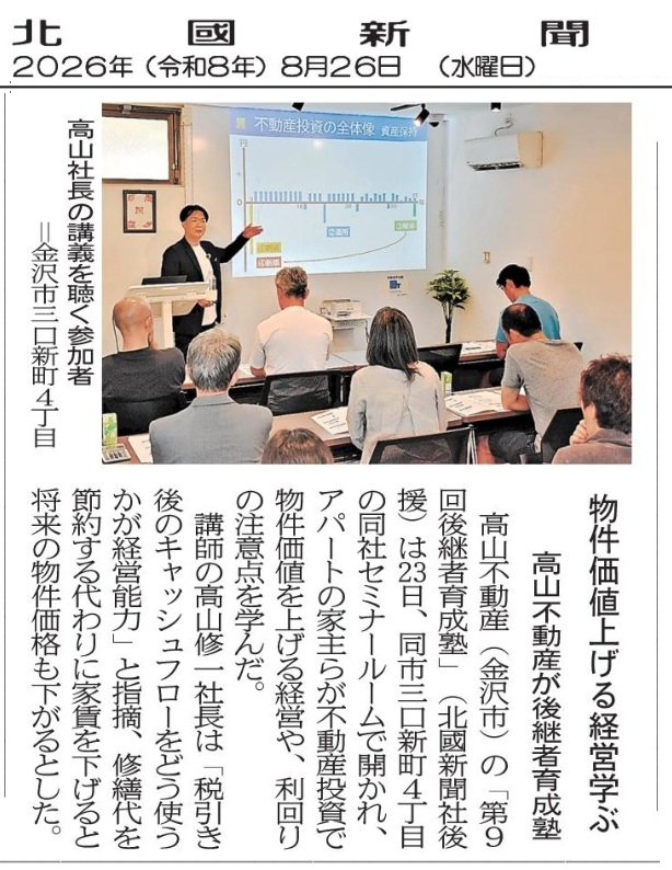 北國新聞 高山不動産 大家さん向け勉強会セミナー 後継者育成塾
不動産コンサルタント