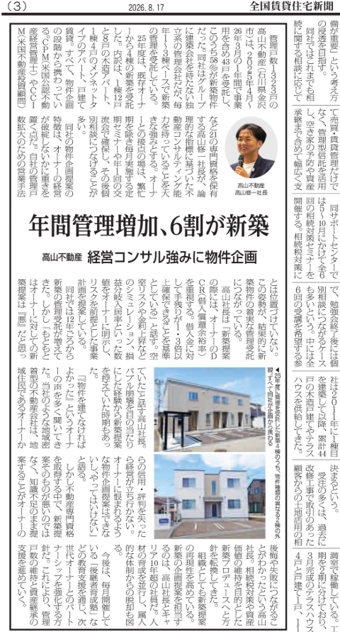 金沢市の高山不動産が全国賃貸住宅新聞(2026年8月17日号)に掲載。DCR1.3倍基準の新築提案、相続対策セミナー、後継者育成塾など、大家さんの賃貸経営を数字で支える取り組みを紹介します。