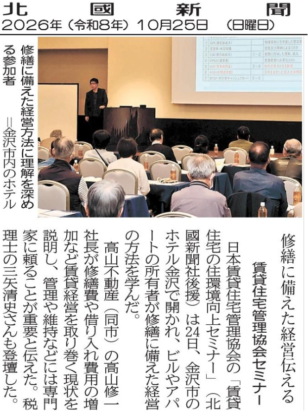 2026年10月25日付北國新聞朝刊に掲載された日管協セミナーの記事「修繕に備えた経営伝える 賃貸住宅管理協会セミナー」。高山不動産の高山修一社長が登壇した会場写真つき