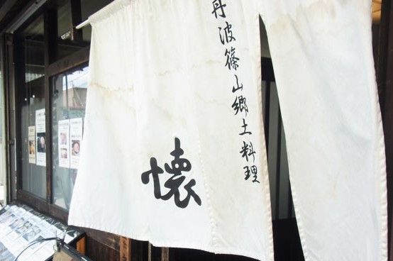 丹波篠山郷土料理懐_01.jpg