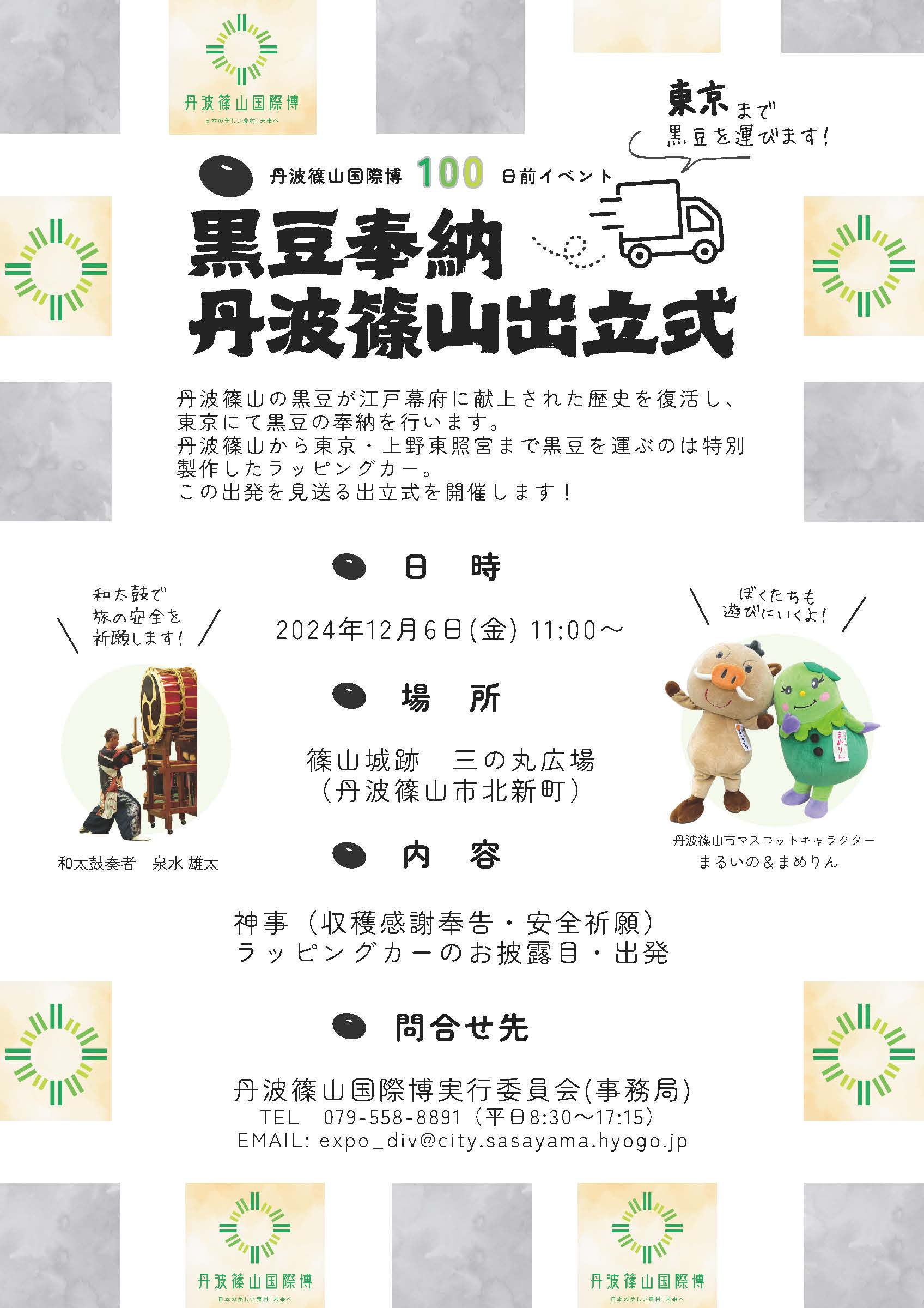 丹波篠山国際博_100日前イベントチラシ.jpg