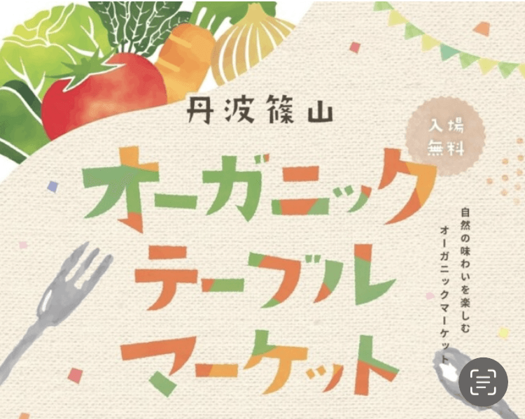 11月オーガニックテーブルマーケット.PNG