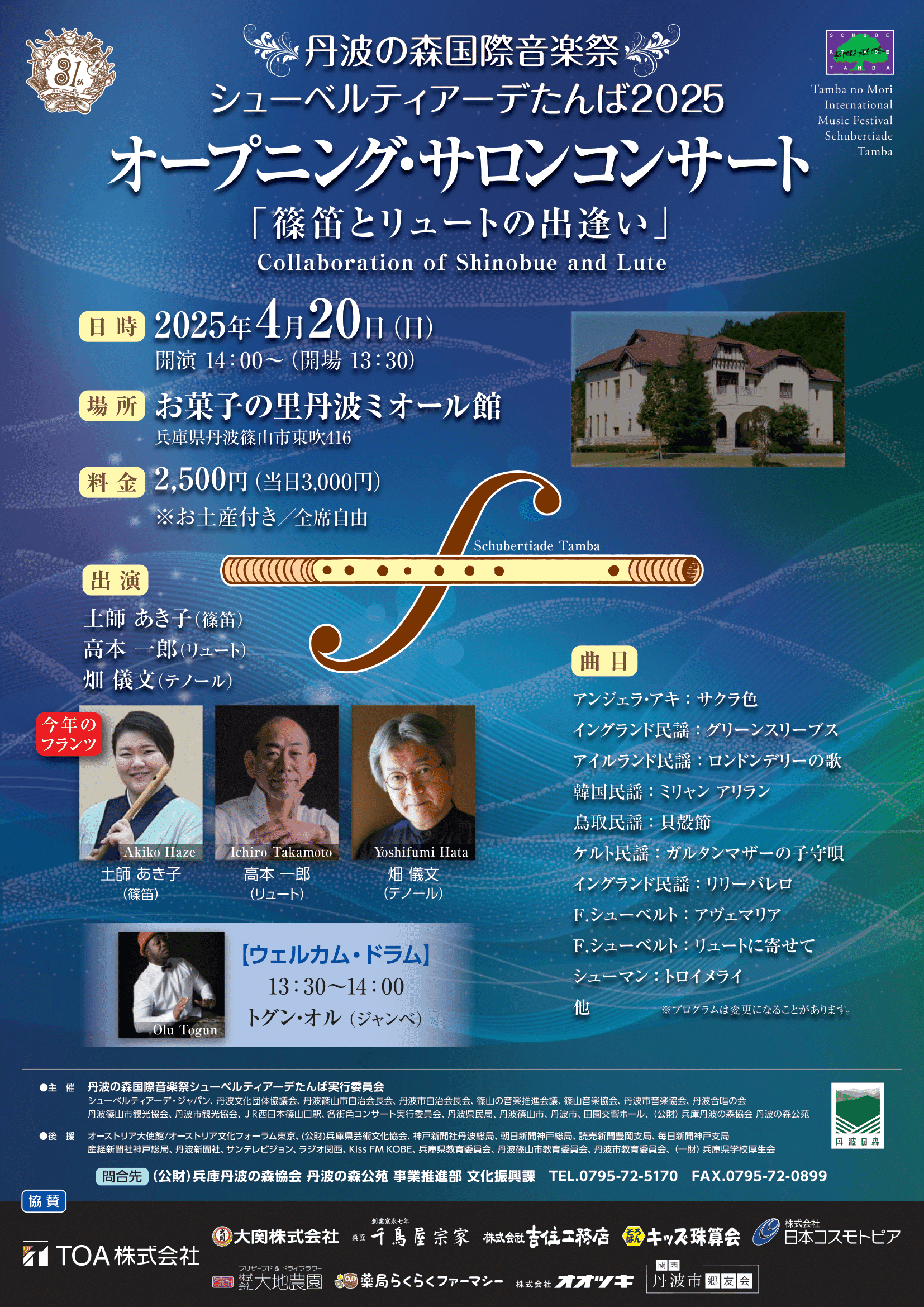 シューベルティアーデたんばオープニング_チラシ-1.png