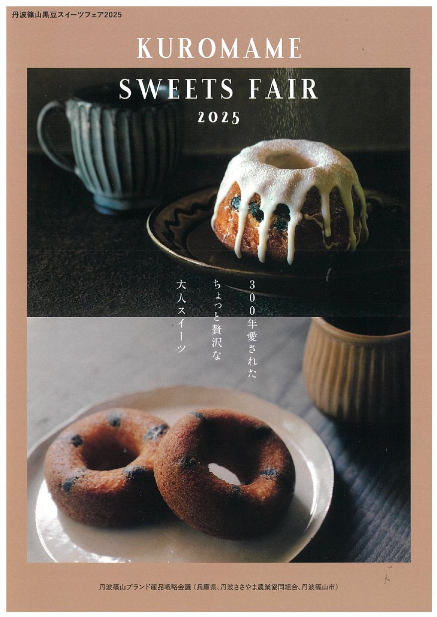 黒豆スィーツフェア2025表_page-0001.jpg