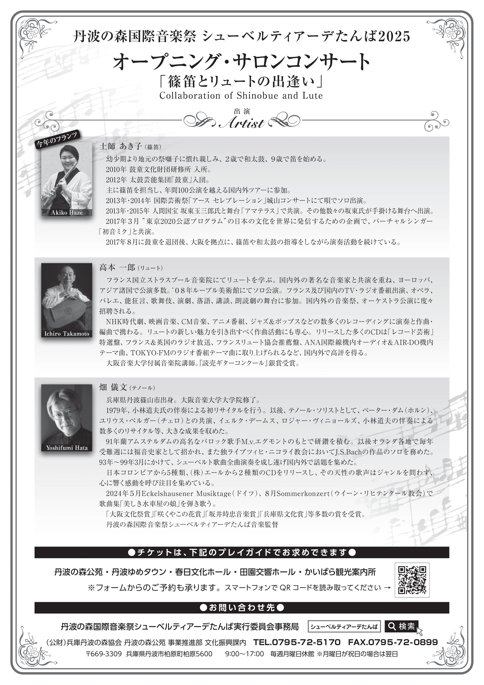 シューベルティアーデたんばオープニング_チラシ-2.png