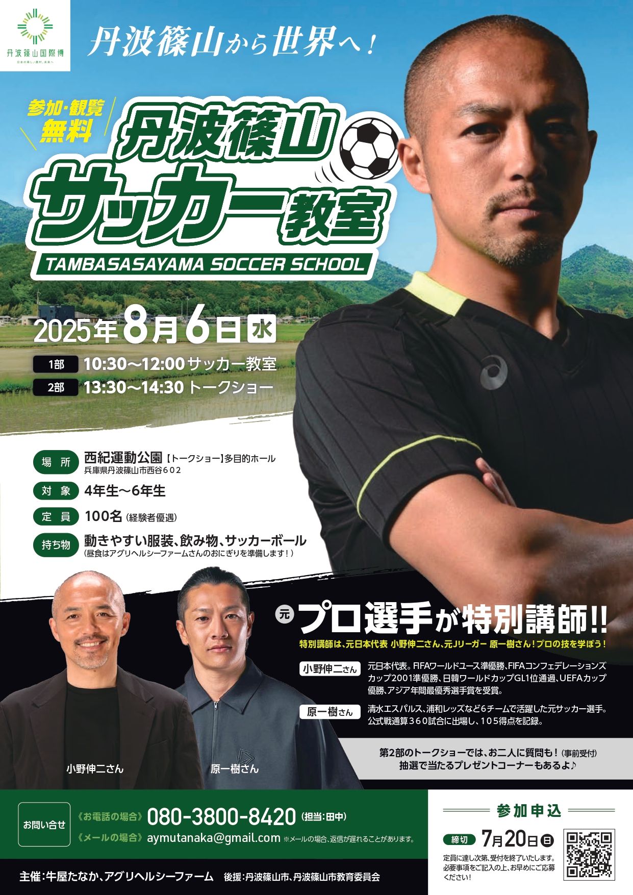 丹波篠山サッカー教室_page-0001.jpg