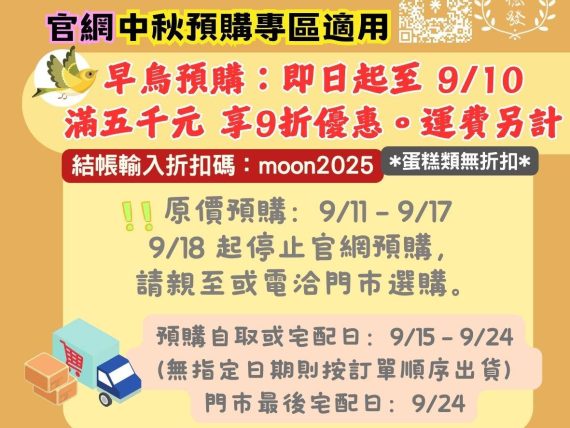 _中秋預購商品 9/15 後出貨，如非預購請於一般商品區下單_