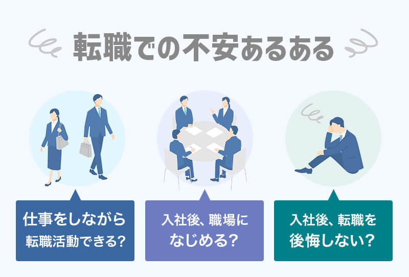 転職での不安あるある