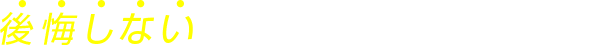 後悔しない転職を目指すあなたへ