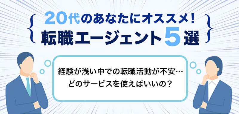 20代のあなたにオススメ！転職エージェント5選