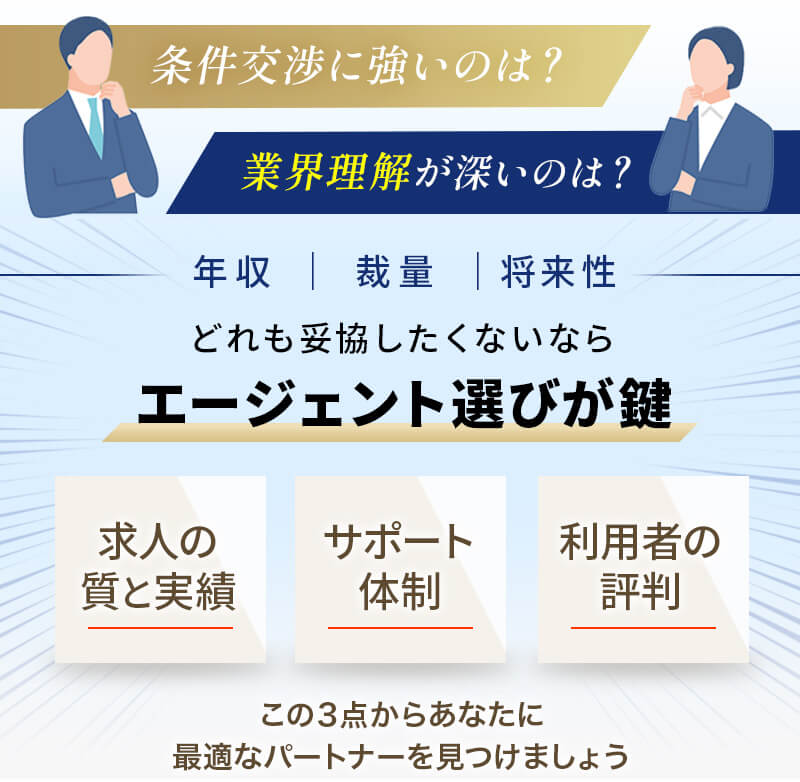 エージェント選びが鍵