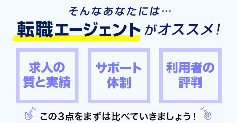 そんなあなたには…転職エージェントがオススメ！