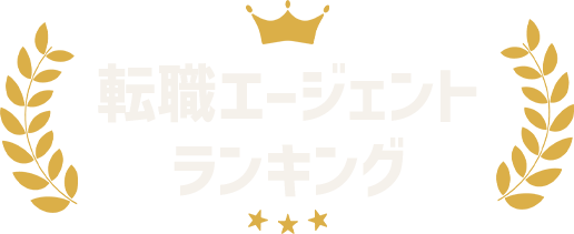 転職エージェントランキング